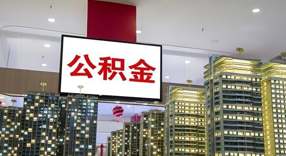 公积金钱什么时候可以取-昌邑公积金代办平台
